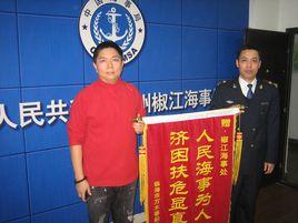 中華人民共和國浙江海事局 中華人民共和國浙江海事局