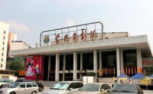 廣州黃花崗劇院 廣州黃花崗劇院