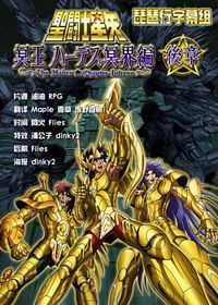《聖鬥士星矢 冥王哈迪斯冥界篇 後章》