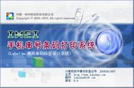 IMEI手機串號條碼列印系統