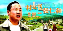 村支書張仁和 村支書張仁和