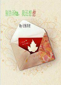 別告訴他,我還想他 別告訴他,我還想他