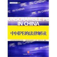 《中國PE的法律解讀》 《中國PE的法律解讀》