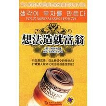 想法造就富翁 想法造就富翁