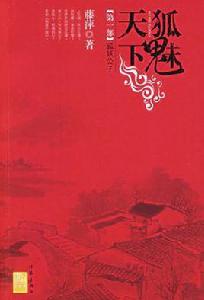 狐魅天下·第一部·狐妖公子 狐魅天下·第一部·狐妖公子