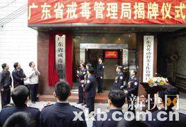 廣東省戒毒管理局 廣東省戒毒管理局