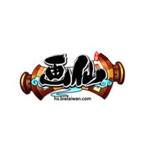 別來玩網遊平台