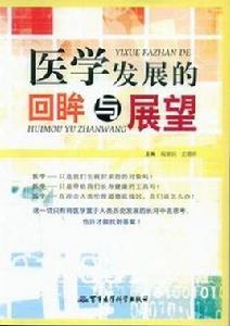 醫學發展的回眸與展望 醫學發展的回眸與展望