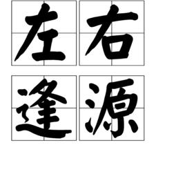 左右逢源[成語]