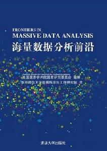 海量數據分析前沿 海量數據分析前沿