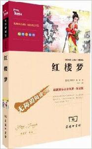 無障礙閱讀·最新課標必讀名著:紅樓夢 無障礙閱讀·最新課標必讀名著:紅樓夢