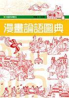 漫畫論語圖典(軟精) 漫畫論語圖典(軟精)