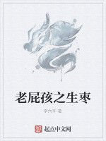 老屁孩之生棗 老屁孩之生棗