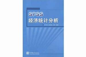 SPSS經濟統計分析 SPSS經濟統計分析