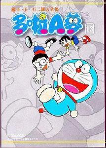 藤子。F.不二雄大全集多啦A夢 13 藤子。F.不二雄大全集多啦A夢 13