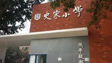 史家胡同國小