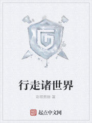 行走諸世界