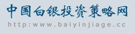 中國白銀投資策略網 中國白銀投資策略網