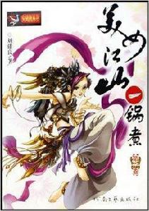 美女江山一鍋煮1 美女江山一鍋煮1