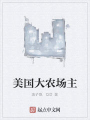 美國大農場主 美國大農場主