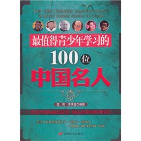《最值得青少年學習的100位中國名人》
