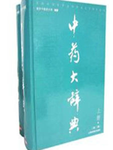 中藥大辭典 中藥大辭典