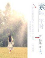 素錦年時 素錦年時