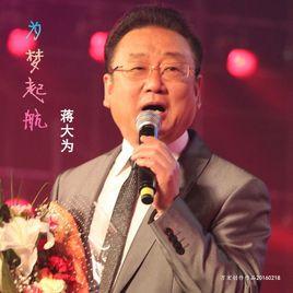 為夢起航[蔣大為演唱歌曲]