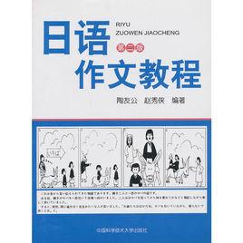 日語作文教程 (第二版) 日語作文教程 (第二版)