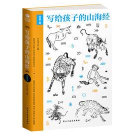 寫給孩子的山海經異獸篇