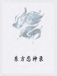 東方戀神錄 東方戀神錄