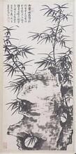 謝稚柳墨筆竹石圖軸 謝稚柳墨筆竹石圖軸