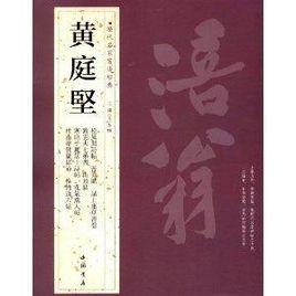歷代名家書法經典:黃庭堅 歷代名家書法經典:黃庭堅
