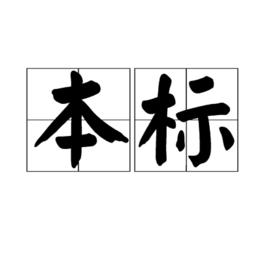 本標 本標