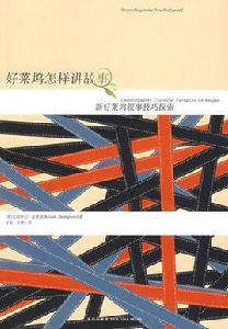 好萊塢怎樣講故事