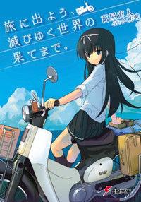 旅行,直至毀滅世界的終焉 旅行,直至毀滅世界的終焉