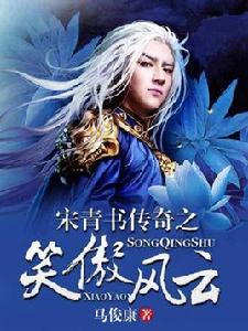 宋青書傳奇之笑傲風雲 宋青書傳奇之笑傲風雲