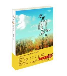 《年華像風一樣自由》