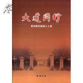 大道同行 大道同行