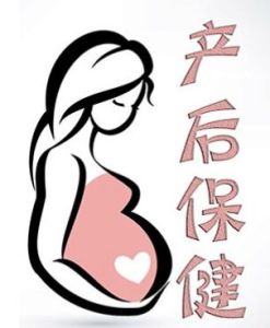 產後保健 產後保健