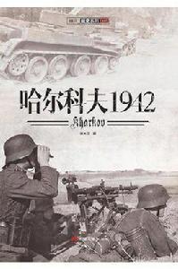 哈爾科夫1942 哈爾科夫1942