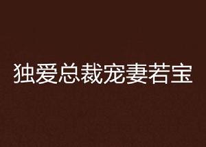 獨愛總裁寵妻若寶 獨愛總裁寵妻若寶