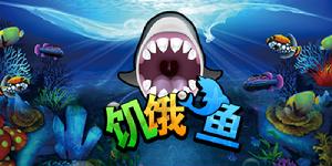 飢餓魚(Hungry fish)