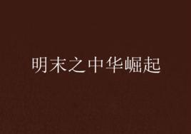 明末之中華崛起 明末之中華崛起