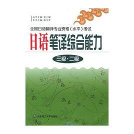 日語筆譯綜合能力(二級) 日語筆譯綜合能力(二級)