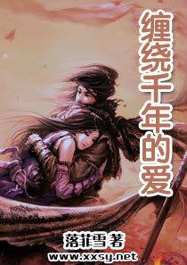 纏繞千年的愛 纏繞千年的愛