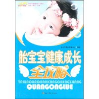 胎寶寶健康成長全攻略