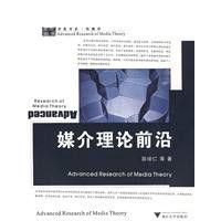 媒介理論前沿 媒介理論前沿
