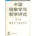 現象學與政治哲學 現象學與政治哲學