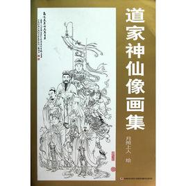 道家神仙像畫集 道家神仙像畫集